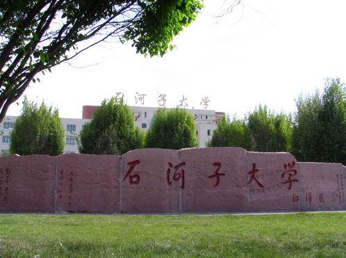 石河子大學
