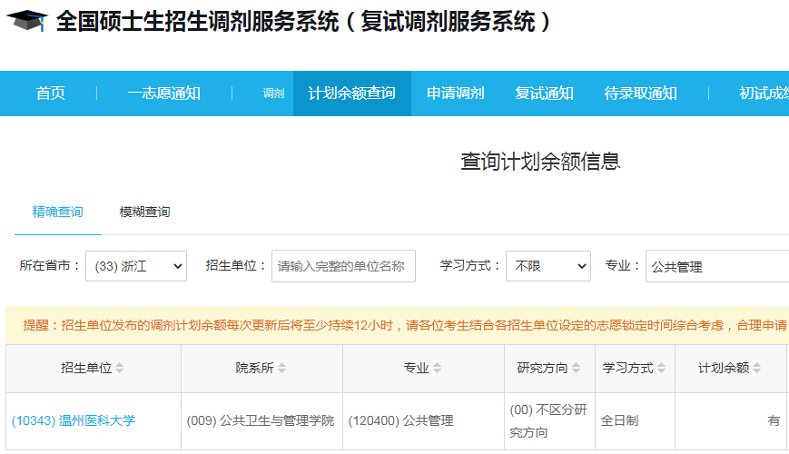 溫州醫(yī)科大學2023年公共管理（MPA）少量調(diào)劑指標