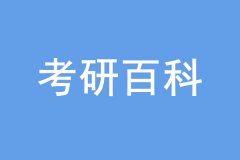 考研沒過線也能上岸，是怎么回事？