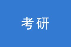 考研調(diào)劑，這幾個(gè)焦點(diǎn)問題你一定要知道